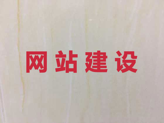 义乌网站开发设计